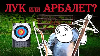 Лук или арбалет: что лучше