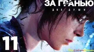 Прохождение Beyond: Two Souls [За Гранью: Две Души] HD - Часть 11 (Глава 10: Первая ночь)