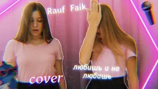 Rauf Faik - любишь и не любишь // Cover // Пою с Аней // Ksenija love