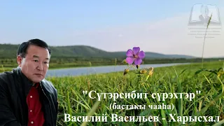 "Сүтэрсибит сүрэхтэр" (бастакы чааһа)