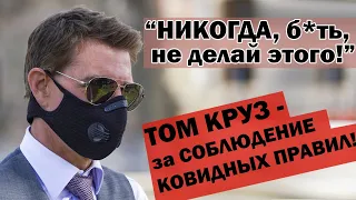 "НИКОГДА, Б*ТЬ...!” ТОМ КРУЗ обматерил коллег на “Миссия невыполнима» за НАРУШЕНИЕ КОВИДНЫХ ПРАВИЛ!