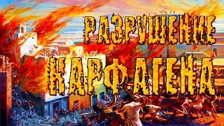 ПЫЛАЙ, КАРФАГЕН! Третья Пуническая Война | Римская армия №9