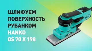 Шлифуем поверхность рубанком HANKO OS 70x198