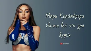 Мари Краймбрери - Иначе всё это зря (DJ Trojan Extended Remix)