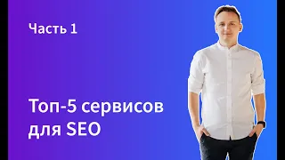 Топ-5 полезных сервисов для Сео-продвижения. Часть 1.