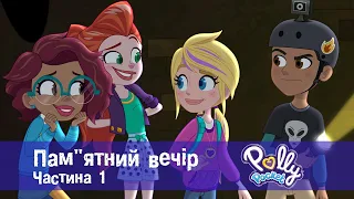 Поллі Покет - Серія 12. Пам"ятний вечір.Частина 1 - Класний мультфільм для дівчаток