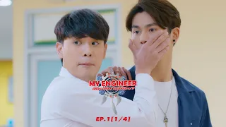 My Engineer มีช็อป มีเกียร์ มีเมียรึยังวะ EP.1 [1l4] l My Engineer Official (subtitulado en Español)