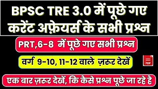 BPSC TRE 3.0 Current Affairs से पूछे गए सभी प्रश्न |BPSC TRE 3.0 Answer key | BPSC TRE 3.0