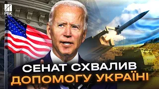 Лишився підпис Байдена! Сенат США схвалив законопроект про надання допомоги Україні!