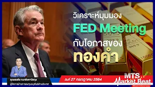 ข่าวทองคำ วิเคราะห์มุมมอง FED Meeting