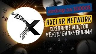 AIRDROP ОТ  AXELAR NETWORK na 10000$ пошаговая инструкция 18+
