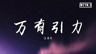 汪苏泷 - 万有引力【動態歌詞/Lyrics Video】