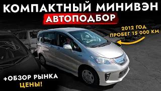 Взяли "НОВЫЙ" МИНИВЭН❗️ FREED❗️ Автоподбор HONDA + ОБЗОР РЫНКА: ЦЕНЫ ПАДАЮТ! И ВЫБОР есть!