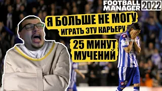 Я БОЛЬШЕ НЕ МОГУ ИГРАТЬ ЭТУ КАРЬЕРУ FOOTBALL MANAGER 2022 FM 22