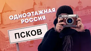 Псков. Неприступная крепость | Одноэтажная Россия