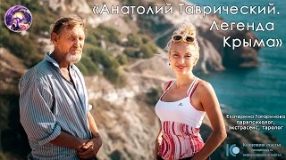 Древо Тары: Анатолий Таврический - легенда Крыма.