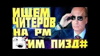 Варфейс УБИВАЕМ ЧИТЕРОВ НА РМ(НЕТ) СГОРИМ(НЕТ)