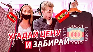 МОЯ ДЕВУШКА ПОКУПАЕТ МНЕ ВСЁ ЕСЛИ Я УГАДАЮ ЦЕНУ || ЧТО МНЕ КУПИЛА МОЯ ДЕВУШКА  ???