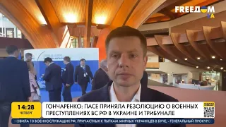 ПАСЕ проголосовала резолюцию о трибунале Путина, – Гончаренко