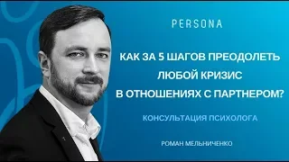 Как за 5 шагов преодолеть любой кризис в отношениях с партнером?