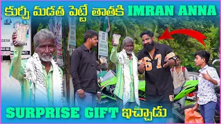 కుర్చీ మడత పెట్టె తాతకి imran Anna Surprise Gift ఇచ్చాడు | Pareshan Family