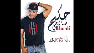 Hakim Salhi - Nahmed Rabbi (Official Audio) حكيم صالحي