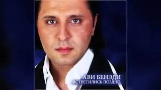 АВИ БЕНЭДИ И АЛЕКСАНДР КОРЕЦКИЙ - ЛИЛИ