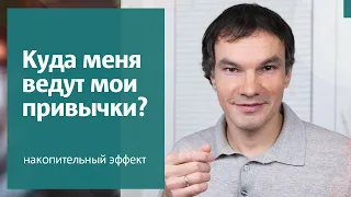 Влияние привычек. Накопительный эффект