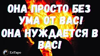 ТАРО ДЛЯ МУЖЧИН. ГАДАНИЕ ТАРО ОНЛАЙН. ОНА ПРОСТО БЕЗ УМА ОТ ВАС! ОНА НУЖДАЕТСЯ В ВАС! ТАРО ОНЛАЙН