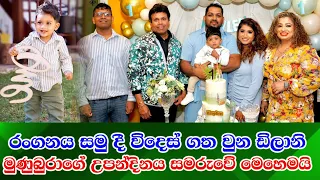 Dilani Abeywardana grandson Birthday  රංගනයට සමු දී විදෙස් ගත වුන ඩිලානි මුණුබුරාගේ උපන්දිනය සමරයි