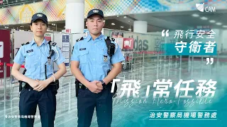 「飛」常任務｜治安警察局機場警務處 – 飛行安全守衛者👮