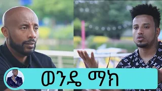 ወላጅ አባቴ ይሙት ይኑር አላውቅም… ድምፃዊ ወንዴ ማክ | Seifu on EBS