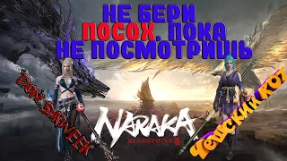 NARAKA BLADEPOINT: МАСТЕРСТВО ПОСОХА EPISODE ONE