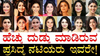 ಕನ್ನಡ ನಟಿಯರು ಎಷ್ಟನೇ ಸ್ಥಾನದಲ್ಲಿದ್ದಾರೆ? | Famous Indian Actresses Net Worth | Richest Indian Actresses