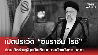 เปิดประวัติ “อิบราฮิม ไรซี” ปธน.สายแข็งอิหร่าน ผู้กุมบังเหียนความขัดแย้งตอ.กลาง | TNN WORLD