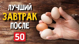 Эти 4 Продукта Надо Есть На ЗавтракОбязательно После 50