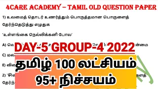 DAY-5 | தமிழ் 100 பழைய வினாக்கள்