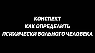 Как определить психически больного человека