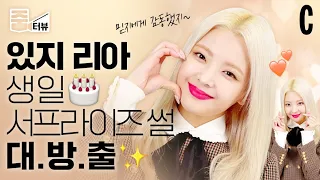 Pretty 23-year-old!👑 LIA Tells How the Surprise Party on Her Recent Birthday Went🥳🎂ㅣLIAㅣITZY