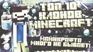 ТОП 10 КЛОНОВ МАЙНКРАФТА ► Игры похожие на Minecraft