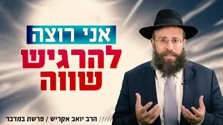 להרגיש תמיד בעל ערך בעולם מלא תחרות | פרשת במדבר