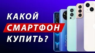 КАКОЙ ТЕЛЕФОН КУПИТЬ В 2021 и 2022 ГОДУ? ВЫБОР ЛУЧШЕГО СМАРТФОНА: Xiaomi, Samsung, Realme, iPhone