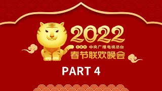 《中央广播电视总台2022年春节联欢晚会》4/4 | CCTV春晚