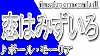 恋はみずいろ/ポール・モーリア/instrumental/歌詞/AMOUR EST BLEU L/Paul Mauriat