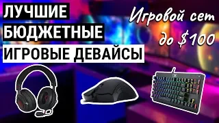 ЛУЧШИЕ Бюджетные Игровые Девайсы! Бюджетный набор геймера (Клавиатура, мышь, гарнитура)