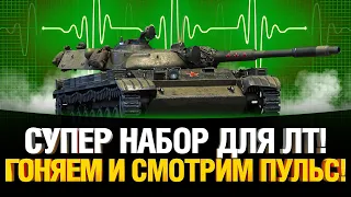 Имбовый Набор Оборудования на ЛТ - Гоняем и смотрим пульс!