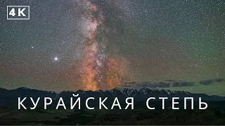 Mysterious Altay Mountains. Kurai steppe. Timelapse 4K 