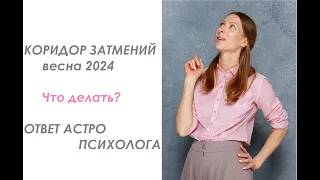 Коридор затмений: весна 2024. Что делать? #коридорзатмений #коридорзатмений2024 #затмение