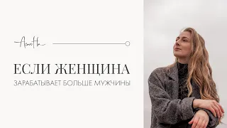 Жена зарабатывает больше мужа: крах семье?