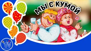 НОВИНКА Песняры МЫ С КУМОЙ Видео клип песни и Прикольное видео